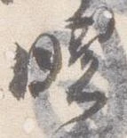 Đã định vị 曙