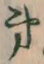 글자 第