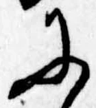 Đã định vị 𛂋
