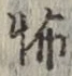 글자 怖