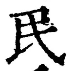 글자 民