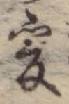 位置 確認된 爰