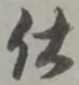 已定位仕