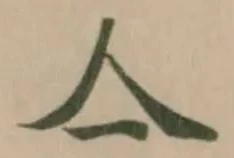 Đã định vị 亼