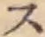 字ス