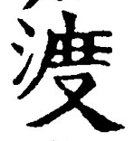 字渡