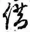 借の位置