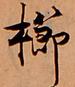 櫛 위치 확인됨