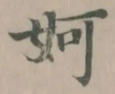 妸の位置