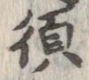 須 위치 확인됨