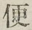字便