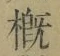 Chữ 概