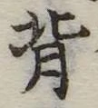 背 위치 확인됨