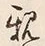 글자 親
