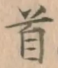 Chữ 首