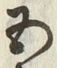 “五”字