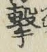 글자 撃