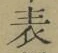 文字表