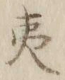 字夷