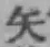 글자 矢