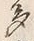 글자 多