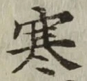 글자 寒