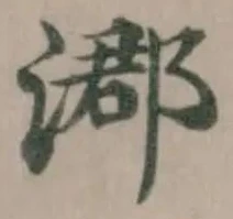 㴫の位置