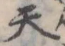 天 위치 확인됨