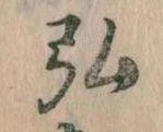 弘 위치 확인됨