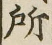 所 위치 확인됨