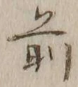 글자 前