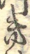 位置定マレル𛀥