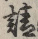 已定位請