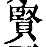 글자 賢