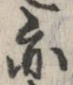 位置 確認된 亦