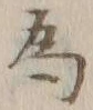 글자 為