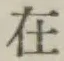 글자 在