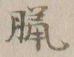 文字臘