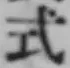 글자 式