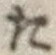 글자 た