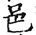 文字邑