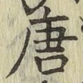 Character 唐