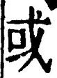 𡨸或