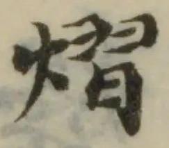 Đã định vị 熠