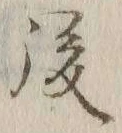 글자 後