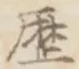 글자 歴