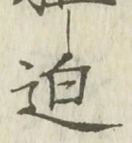 Chữ 迫