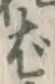 “ば”字