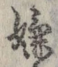 嫌 위치 확인됨