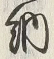 글자 納